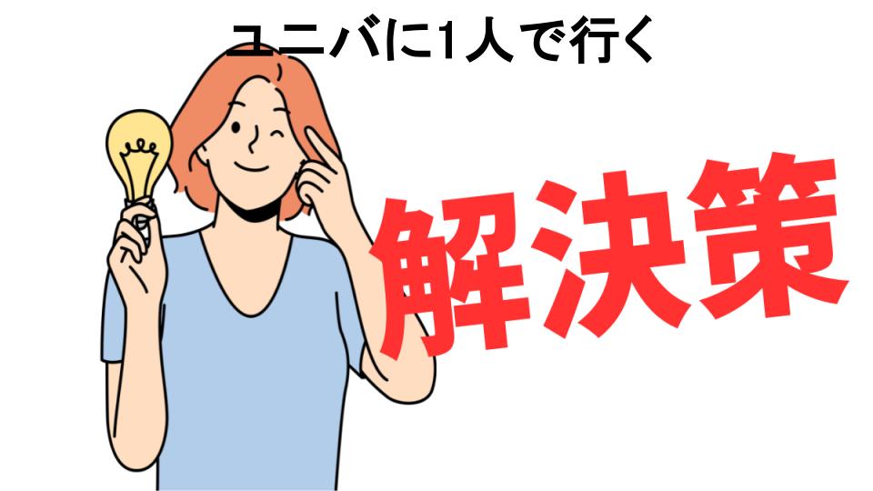 恥ずかしいと思う人におすすめ！ユニバに1人で行くの解決策